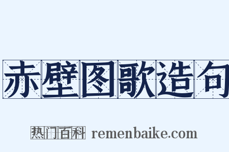 赤壁图歌造句是什么意思的图片